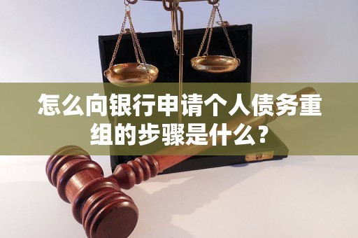 自贡怎么向银行申请个人债务重组的步骤是什么？